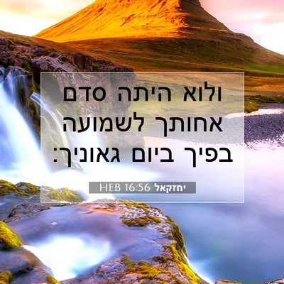 Picture 07 - יחזקאל 16:56 HEB - ולוא היתה סדם אחותך לשמועה - Bible Verse Picture