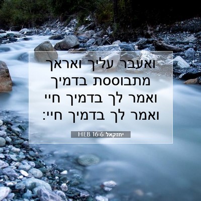 Picture 07 - יחזקאל 16:6 HEB - ואעבר עליך ואראך מתבוססת - Bible Verse Picture