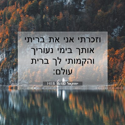 Picture 07 - יחזקאל 16:60 HEB - וזכרתי אני את בריתי אותך - Bible Verse Picture