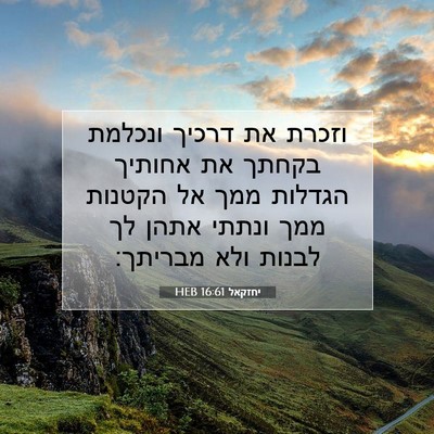 Picture 07 - יחזקאל 16:61 HEB - וזכרת את דרכיך ונכלמת - Bible Verse Picture