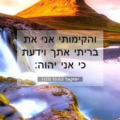Picture 07 - יחזקאל 16:62 HEB - והקימותי אני את בריתי אתך - Bible Verse Picture