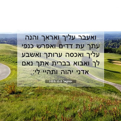 Picture 07 - יחזקאל 16:8 HEB - ואעבר עליך ואראך והנה עתך - Bible Verse Picture