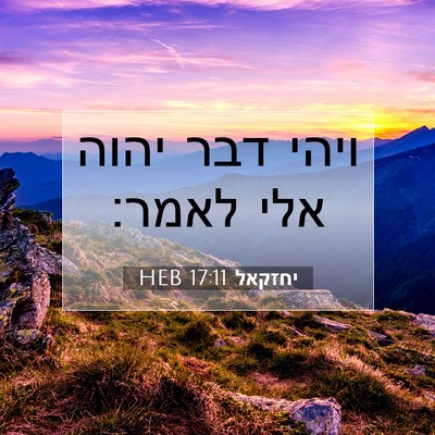 Picture 07 - יחזקאל 17:11 HEB - ויהי דבר יהוה אלי - Bible Verse Picture