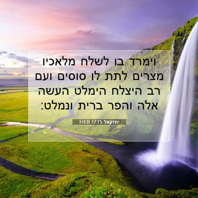 Picture 07 - יחזקאל 17:15 HEB - וימרד בו לשלח מלאכיו מצרים - Bible Verse Picture