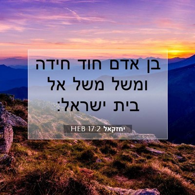 Picture 07 - יחזקאל 17:2 HEB - בן אדם חוד חידה ומשל משל אל - Bible Verse Picture