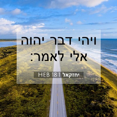 Picture 07 - יחזקאל 18:1 HEB - ויהי דבר יהוה אלי - Bible Verse Picture
