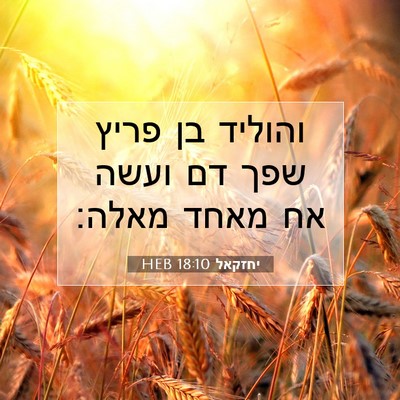 Picture 07 - יחזקאל 18:10 HEB - והוליד בן פריץ שפך דם ועשה - Bible Verse Picture