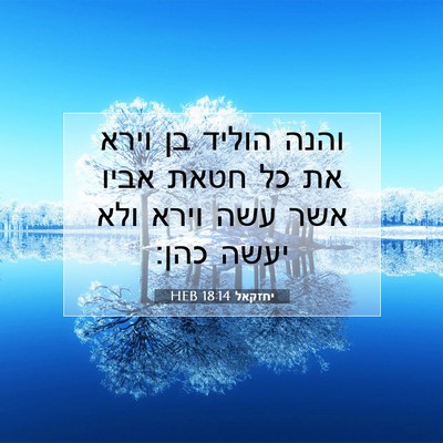 Picture 07 - יחזקאל 18:14 HEB - והנה הוליד בן וירא את כל - Bible Verse Picture
