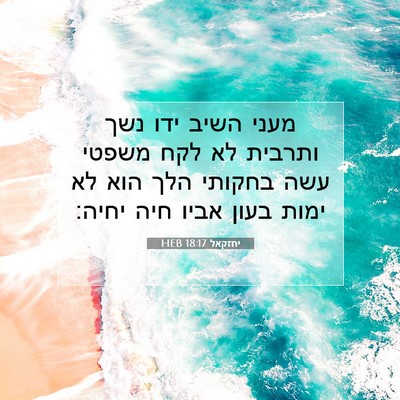Picture 07 - יחזקאל 18:17 HEB - מעני השיב ידו נשך ותרבית לא - Bible Verse Picture