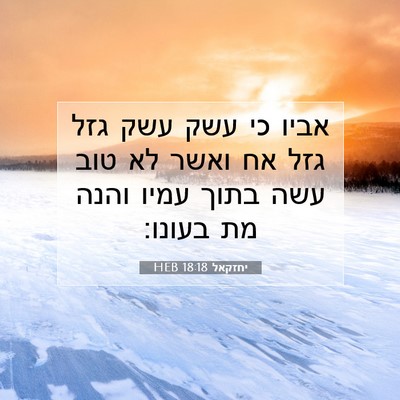 Picture 07 - יחזקאל 18:18 HEB - אביו כי עשק עשק גזל גזל אח - Bible Verse Picture