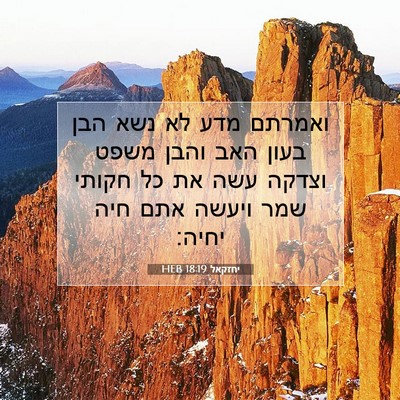 Picture 07 - יחזקאל 18:19 HEB - ואמרתם מדע לא נשא הבן בעון - Bible Verse Picture