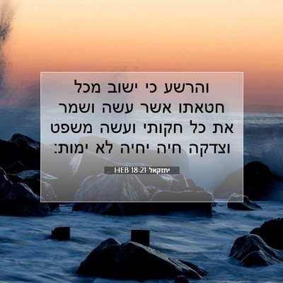 Picture 07 - יחזקאל 18:21 HEB - והרשע כי ישוב מכל חטאתו אשר - Bible Verse Picture