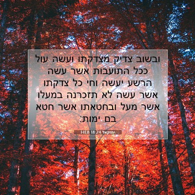 Picture 07 - יחזקאל 18:24 HEB - ובשוב צדיק מצדקתו ועשה עול - Bible Verse Picture