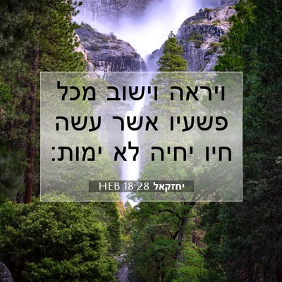 Picture 07 - יחזקאל 18:28 HEB - ויראה וישוב מכל פשעיו אשר - Bible Verse Picture