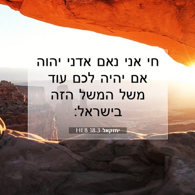 Picture 07 - יחזקאל 18:3 HEB - חי אני נאם אדני יהוה אם - Bible Verse Picture
