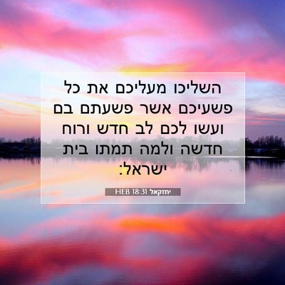 Picture 07 - יחזקאל 18:31 HEB - השליכו מעליכם את כל פשעיכם - Bible Verse Picture