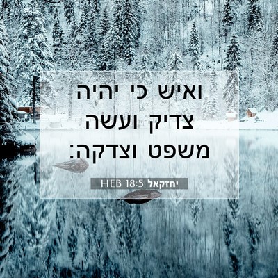 Picture 07 - יחזקאל 18:5 HEB - ואיש כי יהיה צדיק ועשה משפט - Bible Verse Picture