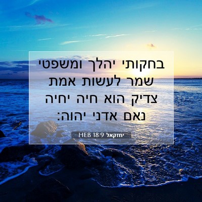 Picture 07 - יחזקאל 18:9 HEB - בחקותי יהלך ומשפטי שמר - Bible Verse Picture