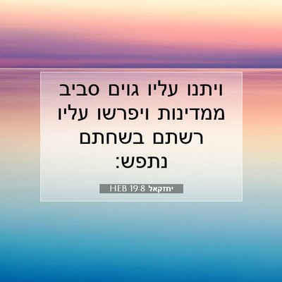 Picture 07 - יחזקאל 19:8 HEB - ויתנו עליו גוים סביב - Bible Verse Picture
