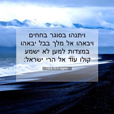 Picture 07 - יחזקאל 19:9 HEB - ויתנהו בסוגר בחחים ויבאהו - Bible Verse Picture