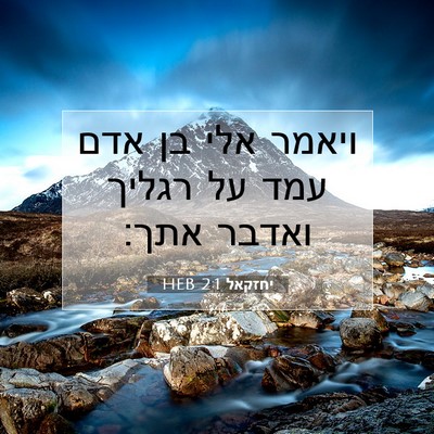 Picture 07 - יחזקאל 2:1 HEB - ויאמר אלי בן אדם עמד על - Bible Verse Picture