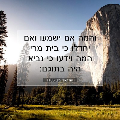 Picture 07 - יחזקאל 2:5 HEB - והמה אם ישמעו ואם יחדלו כי - Bible Verse Picture