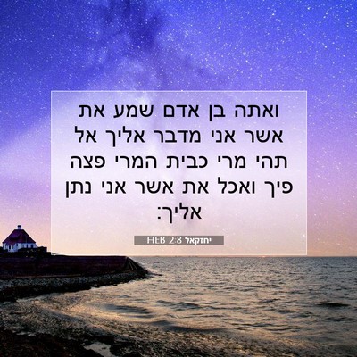 Picture 07 - יחזקאל 2:8 HEB - ואתה בן אדם שמע את אשר אני - Bible Verse Picture