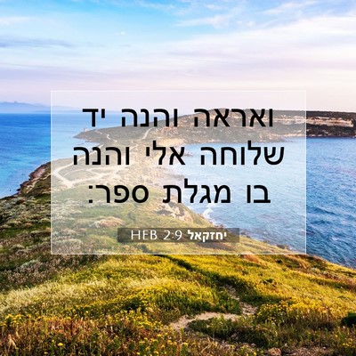 Picture 07 - יחזקאל 2:9 HEB - ואראה והנה יד שלוחה אלי - Bible Verse Picture