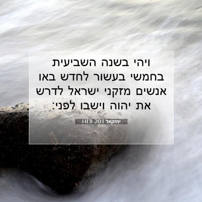 Picture 07 - יחזקאל 20:1 HEB - ויהי בשנה השביעית בחמשי - Bible Verse Picture