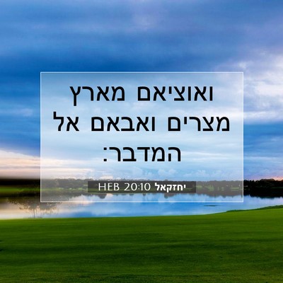 Picture 07 - יחזקאל 20:10 HEB - ואוציאם מארץ מצרים ואבאם - Bible Verse Picture