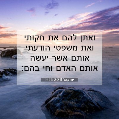 Picture 07 - יחזקאל 20:11 HEB - ואתן להם את חקותי ואת משפטי - Bible Verse Picture