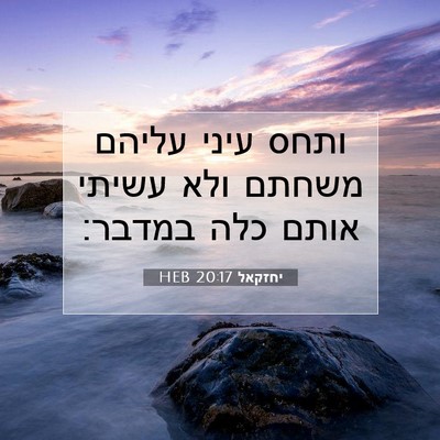 Picture 07 - יחזקאל 20:17 HEB - ותחס עיני עליהם משחתם ולא - Bible Verse Picture
