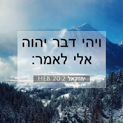 Picture 07 - יחזקאל 20:2 HEB - ויהי דבר יהוה אלי - Bible Verse Picture