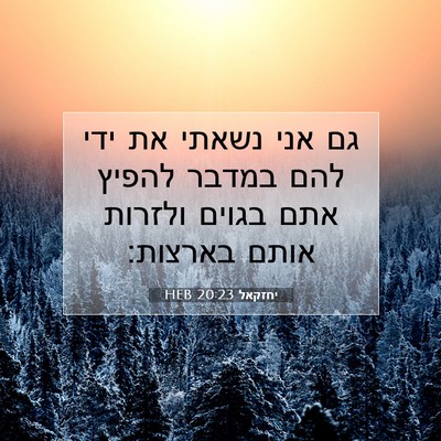 Picture 07 - יחזקאל 20:23 HEB - גם אני נשאתי את ידי להם - Bible Verse Picture