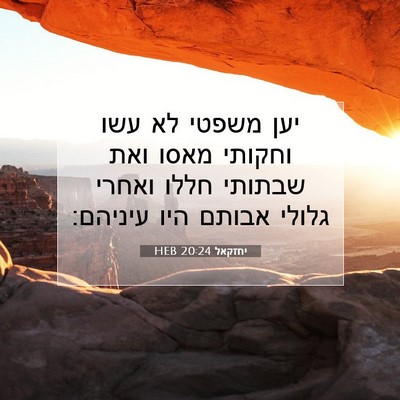 Picture 07 - יחזקאל 20:24 HEB - יען משפטי לא עשו וחקותי - Bible Verse Picture