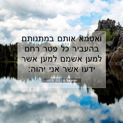 Picture 07 - יחזקאל 20:26 HEB - ואטמא אותם במתנותם בהעביר - Bible Verse Picture