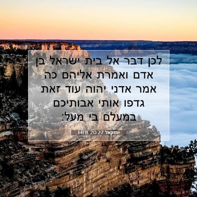 Picture 07 - יחזקאל 20:27 HEB - לכן דבר אל בית ישראל בן אדם - Bible Verse Picture
