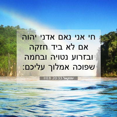 Picture 07 - יחזקאל 20:33 HEB - חי אני נאם אדני יהוה אם לא - Bible Verse Picture