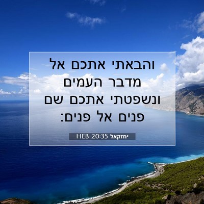 Picture 07 - יחזקאל 20:35 HEB - והבאתי אתכם אל מדבר העמים - Bible Verse Picture