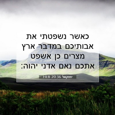 Picture 07 - יחזקאל 20:36 HEB - כאשר נשפטתי את אבותיכם - Bible Verse Picture
