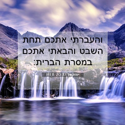 Picture 07 - יחזקאל 20:37 HEB - והעברתי אתכם תחת השבט - Bible Verse Picture