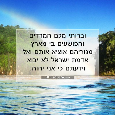 Picture 07 - יחזקאל 20:38 HEB - וברותי מכם המרדים והפושעים - Bible Verse Picture