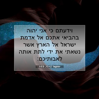 Picture 07 - יחזקאל 20:42 HEB - וידעתם כי אני יהוה בהביאי - Bible Verse Picture