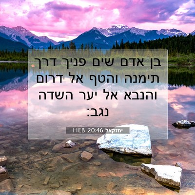 Picture 07 - יחזקאל 20:46 HEB - בן אדם שים פניך דרך תימנה - Bible Verse Picture