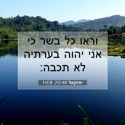 Picture 07 - יחזקאל 20:48 HEB - וראו כל בשר כי אני יהוה - Bible Verse Picture