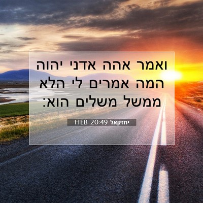 Picture 07 - יחזקאל 20:49 HEB - ואמר אהה אדני יהוה המה - Bible Verse Picture