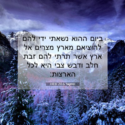 Picture 07 - יחזקאל 20:6 HEB - ביום ההוא נשאתי ידי להם - Bible Verse Picture