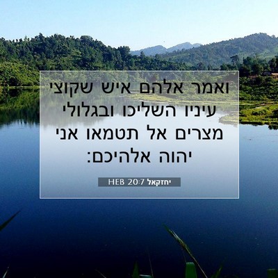 Picture 07 - יחזקאל 20:7 HEB - ואמר אלהם איש שקוצי עיניו - Bible Verse Picture