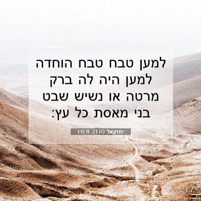 Picture 07 - יחזקאל 21:10 HEB - למען טבח טבח הוחדה למען היה - Bible Verse Picture