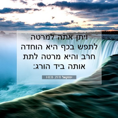 Picture 07 - יחזקאל 21:11 HEB - ויתן אתה למרטה לתפש בכף היא - Bible Verse Picture